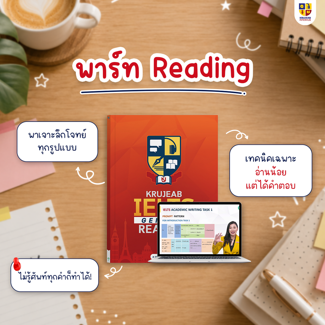 คอร์ส IELTS 4 Skills 1 เดือน (General) by KruJeab การันตี Band 7+