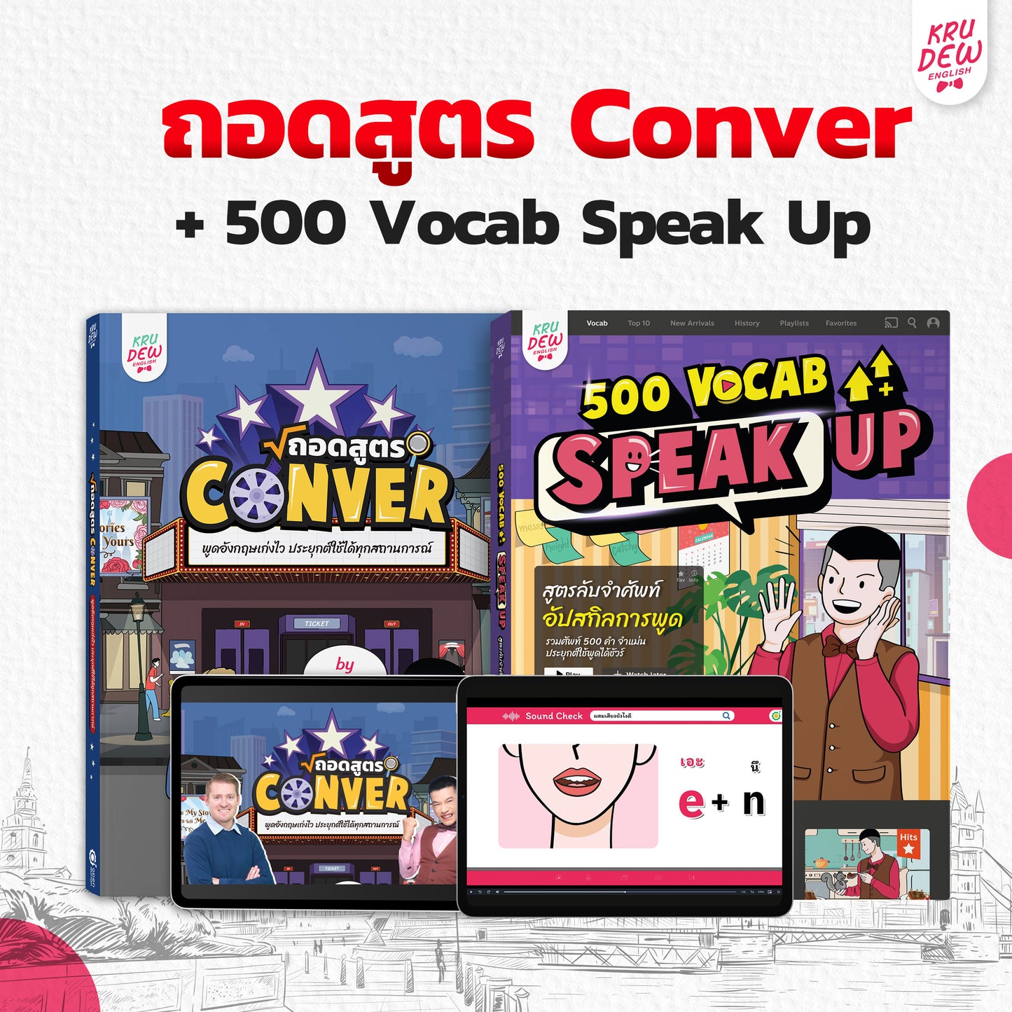 หนังสือถอดสูตร Conver ครูดิว x อาจารย์อดัม พร้อมคอร์สเรียนตลอดชีพ!