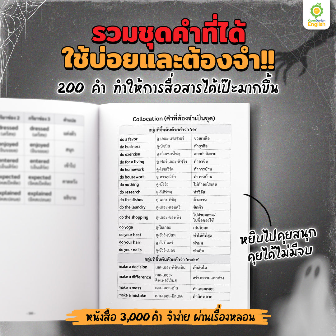 เก่งศัพท์ในชีวิตประจำวัน 3,000 คำ จำง่าย ผ่านเรื่องหลอน By OpenDurian