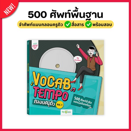 หนังสือ Vocab Tempo กลอนครูดิว Vol. 1