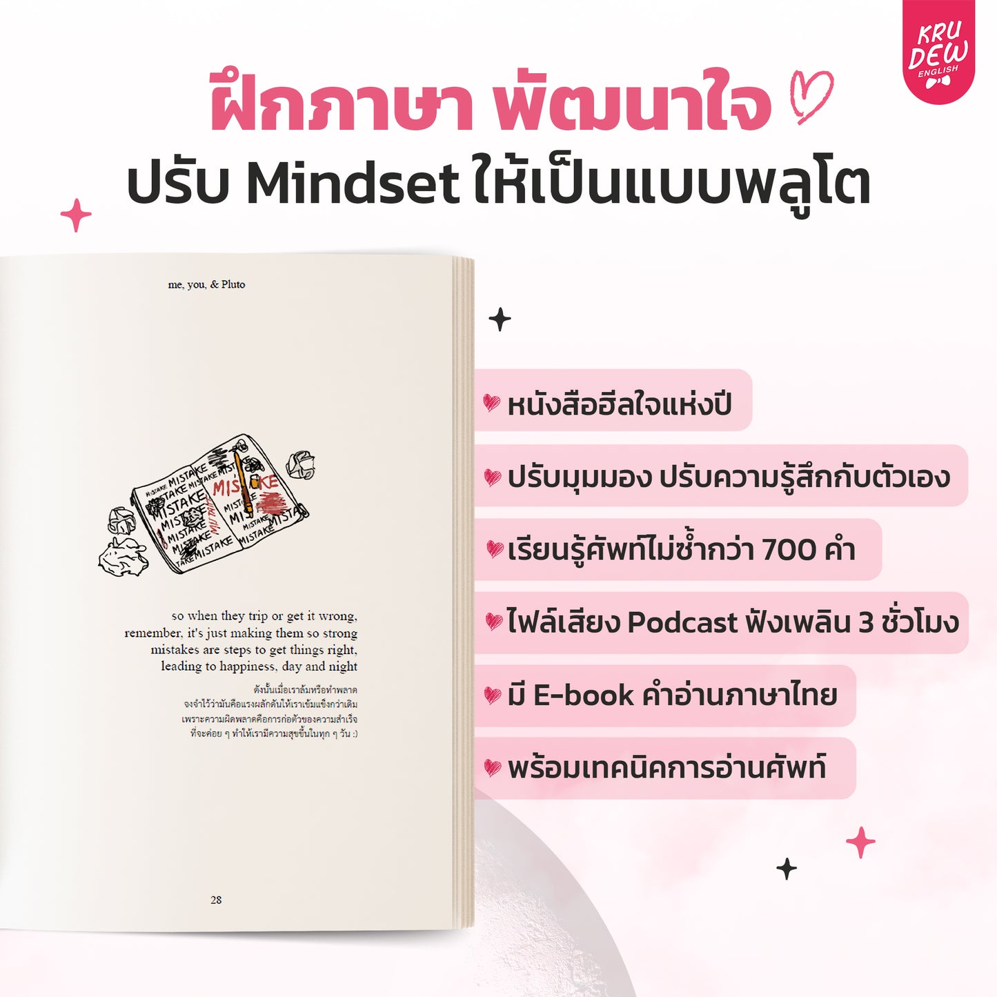 หนังสือ Me, You, & Pluto ฮีลใจพร้อมฝึกภาษา เล่มใหม่ล่าสุดของครูดิว!