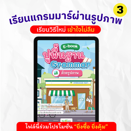 E-Book ปูพื้นฐานแกรมมาร์ผ่านรูปภาพ