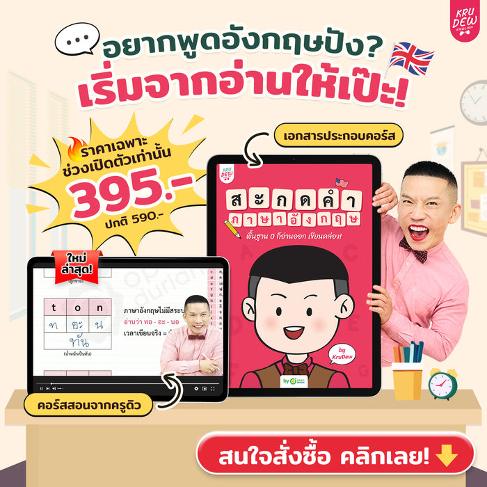 คอร์สสะกดคำภาษาอังกฤษ By KruDew | พื้นฐาน 0 ก็อ่านออก เขียนคล่อง!