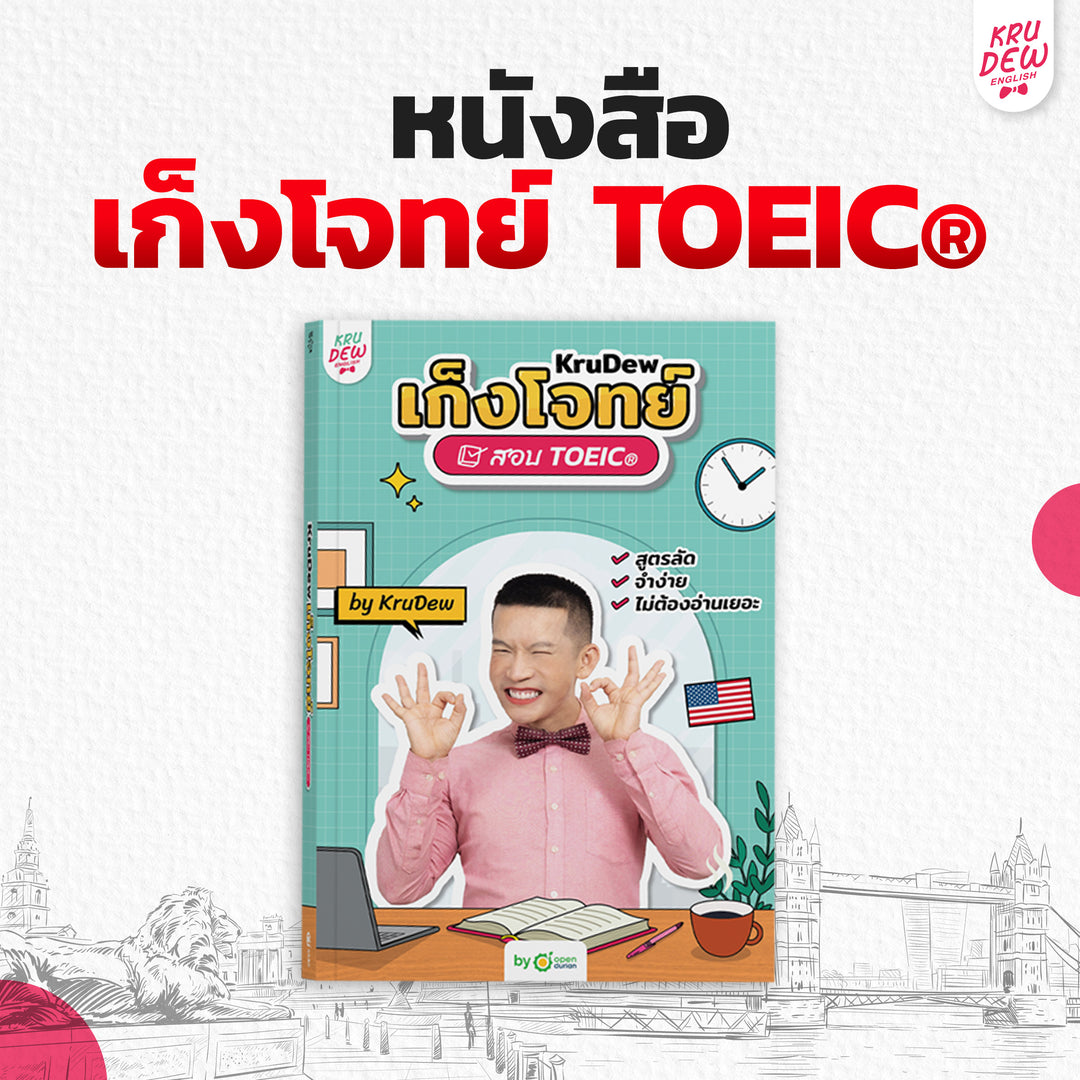 หนังสือเก็งโจทย์ ติวสอบ TOEIC