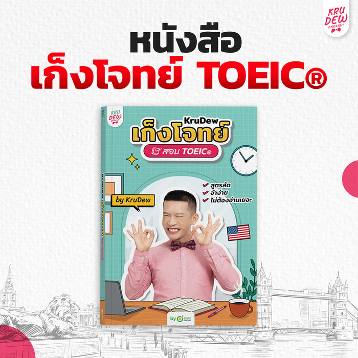 หนังสือเก็งโจทย์ ติวสอบ TOEIC