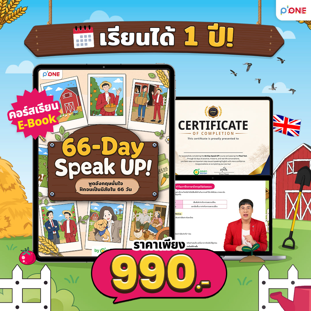 คอร์ส 66-Day Challenge Speak Up พูดอังกฤษได้จริงใน 66 วัน By ครูพี่วัน