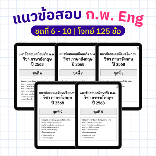 E-Book แนวข้อสอบเสมือนจริง ก.พ. วิชาภาษาอังกฤษ ปี 2568 ชุดที่ 6 - 10