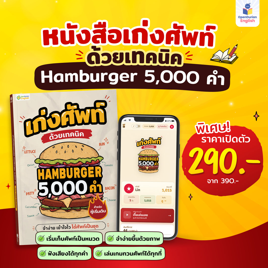 หนังสือเก่งศัพท์ด้วยเทคนิค Hamburger 5,000 คำ รวมคำศัพท์ใช้บ่อย 5,000 คำ สำหรับคนพื้นฐานน้อย - TikTok