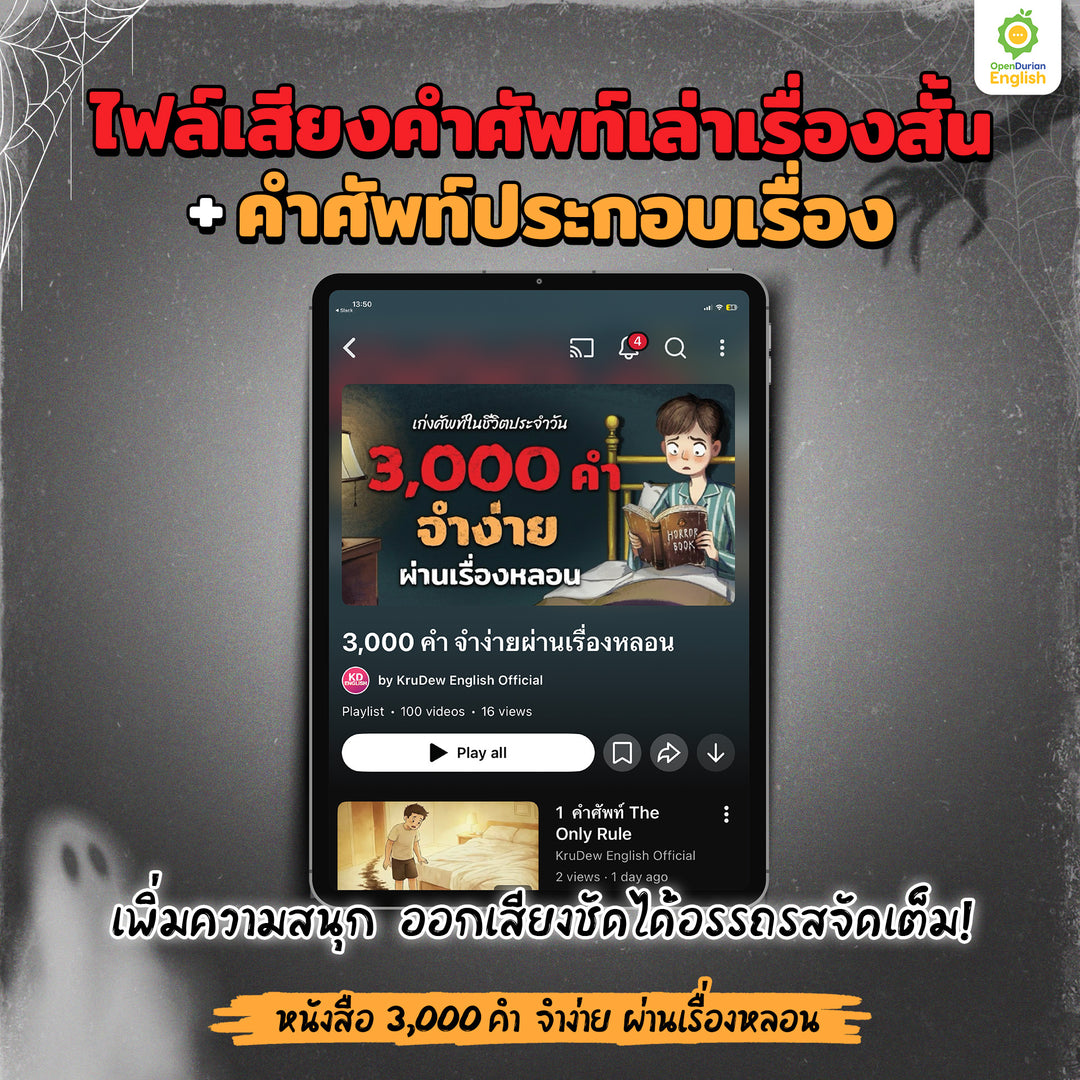 เก่งศัพท์ในชีวิตประจำวัน 3,000 คำ จำง่าย ผ่านเรื่องหลอน By OpenDurian