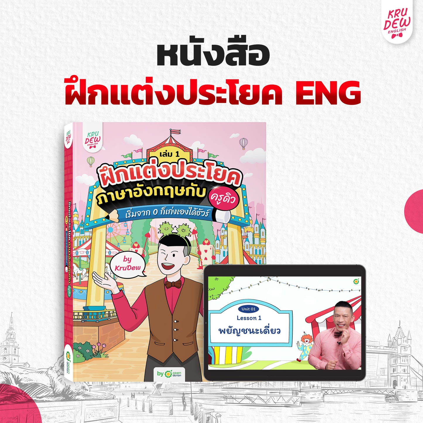 หนังสือฝึกแต่งประโยคภาษาอังกฤษกับครูดิว เริ่มจาก 0 ก็เก่งเองได้ชัวร์ (เล่ม 1)