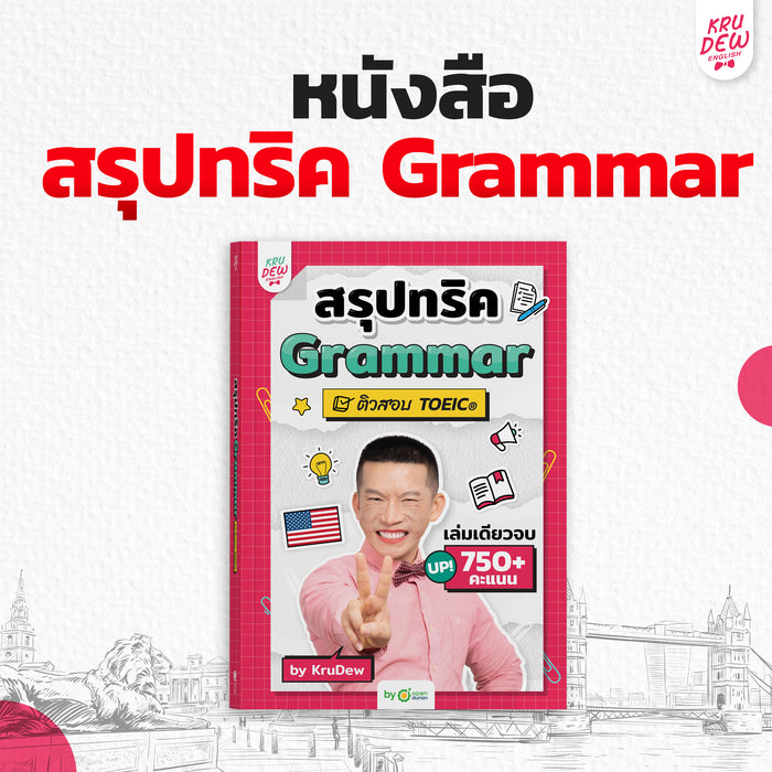 หนังสือสรุปทริคแกรมมาร์ พร้อมสอบเร่งรัด