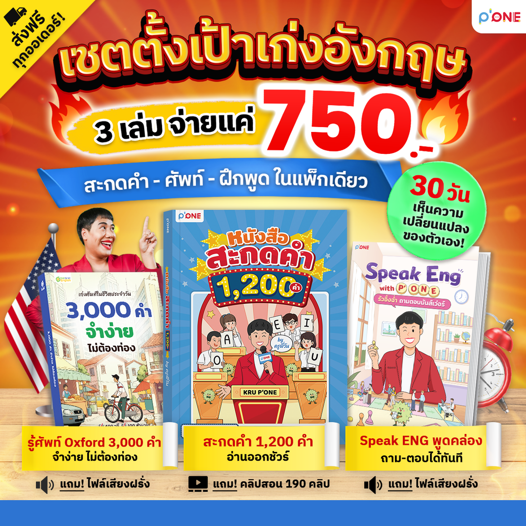 เซ็ตตั้งเป้าเก่งอังกฤษ - พื้นฐาน 0 เริ่มได้ครบทุกสกิล By ครูพี่วัน