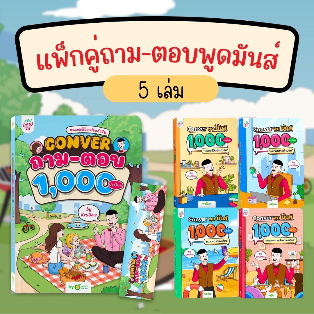 แพ็กรวมประโยคสำเร็จรูปถาม ตอบ พูด มันส์ 5,000 ประโยค!!!