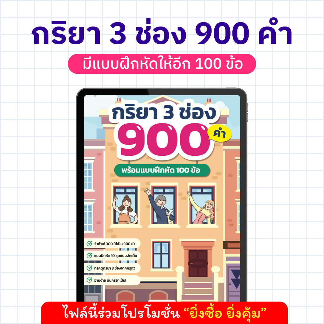 E-Book กริยา 3 ช่อง 900 คำ