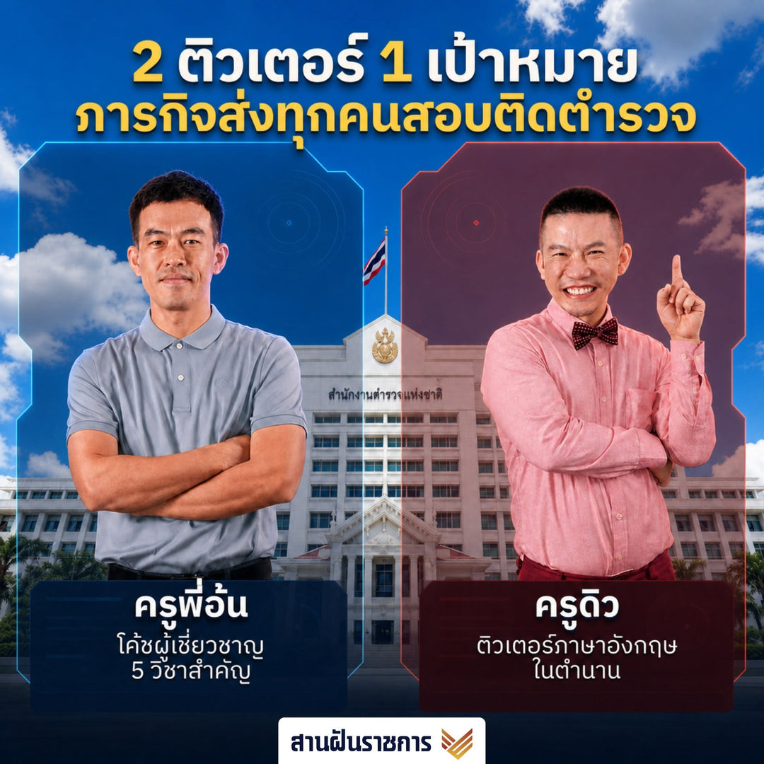 งานอบรม มหกรรมติวใหญ่! ติดตำรวจ 2569 (Online)
