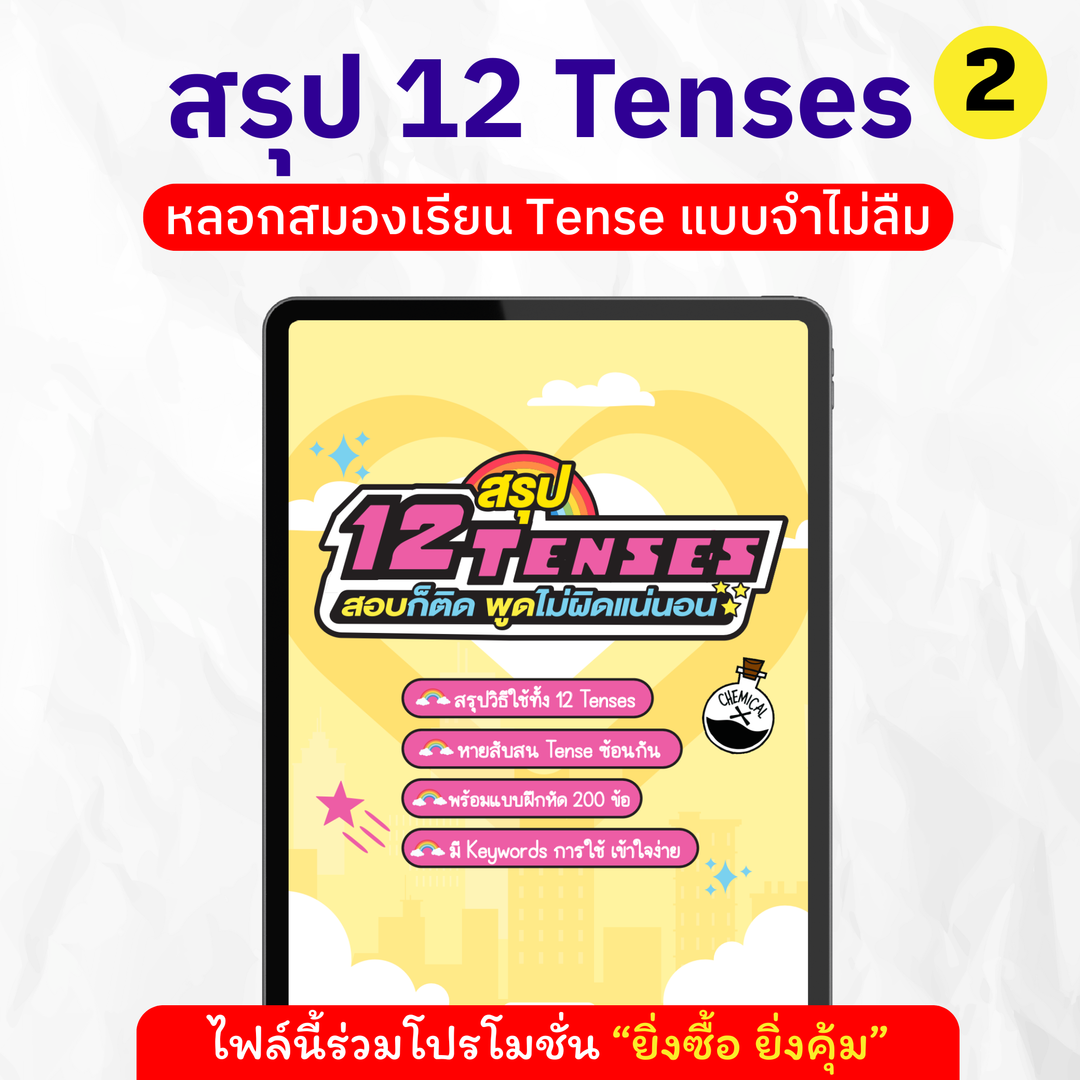 E-book ສະຫຼຸບຂອງ 12 Tenses! ຜ່ານການສອບເສັງແລະເວົ້າໂດຍບໍ່ມີຄວາມຜິດພາດໃດໆ.