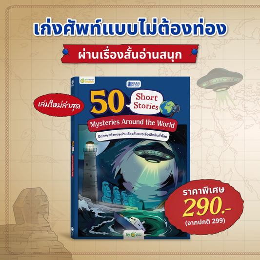 หนังสือ 50 Short Stories: Mysteries Around the World เรื่องลึกลับทั่วมุมโลก By OpenDurian