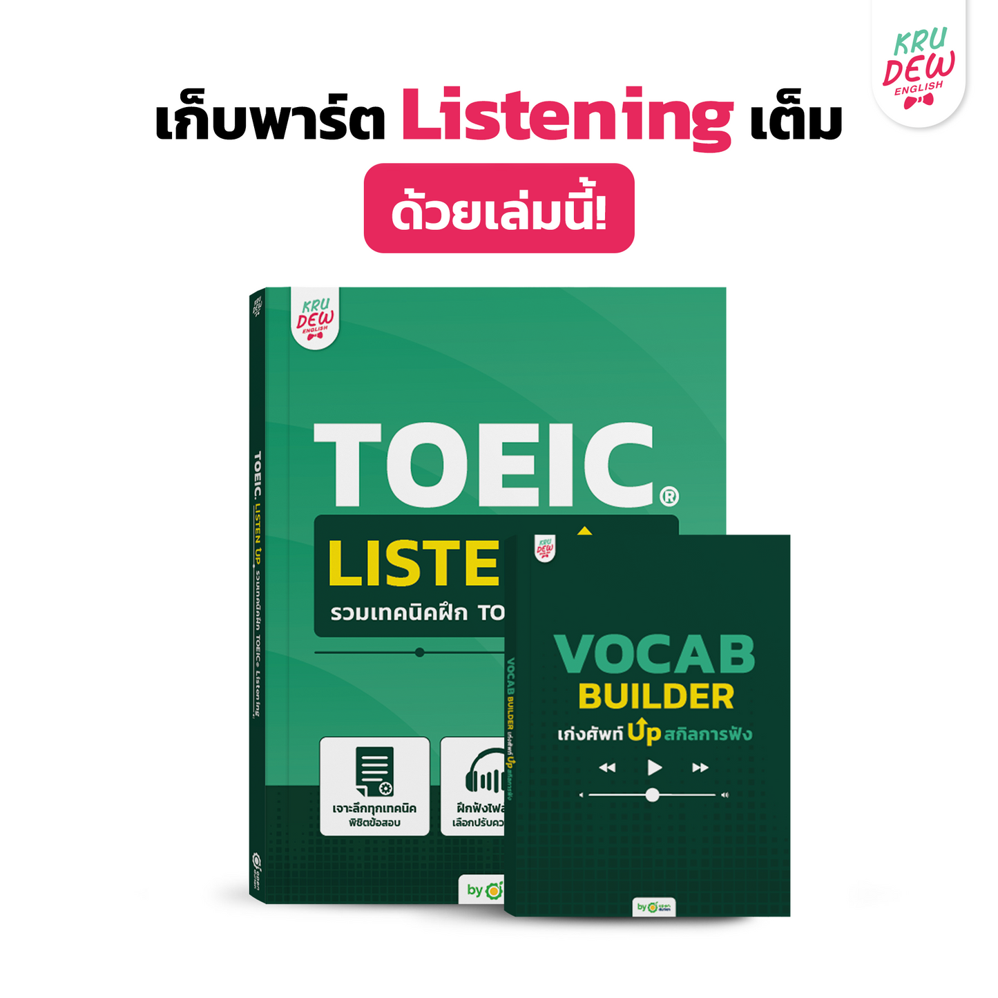 ใหม่! หนังสือ TOEIC Listen Up ฝึกโจทย์ TOEIC พาร์ตฟัง เก็บพาร์ต Listening เต็มด้วยเล่มนี้! by KruDew