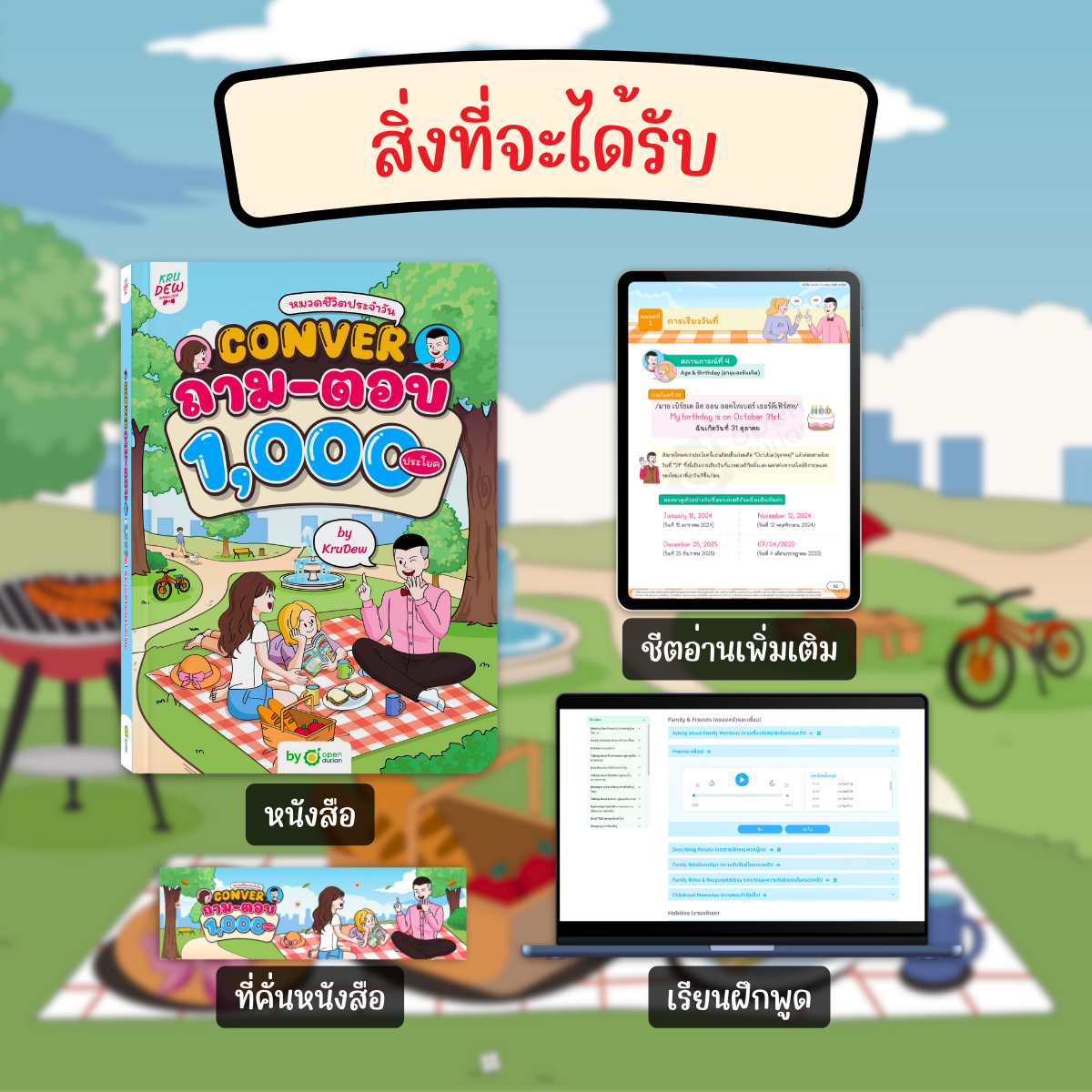 หนังสือ "Conver ถาม-ตอบ หมวดชีวิตประจำวัน by KruDew"