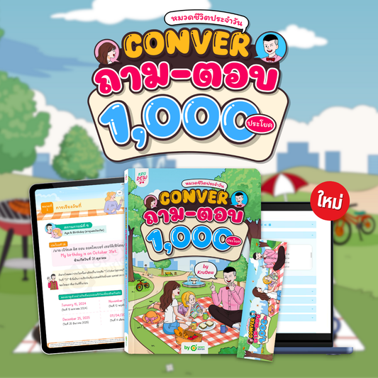 หนังสือ "Conver ถาม-ตอบ หมวดชีวิตประจำวัน by KruDew"