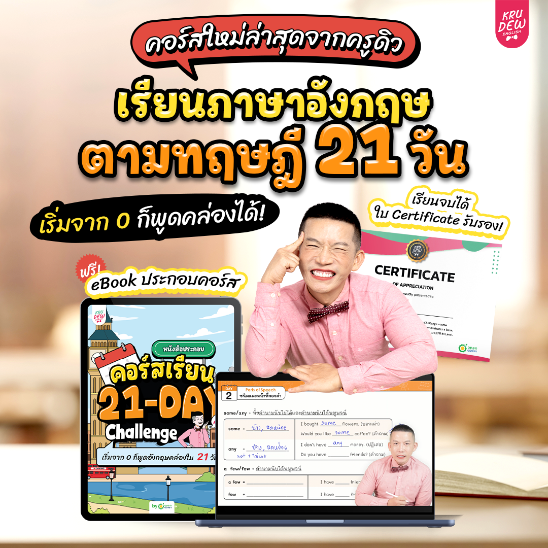 คอร์ส 21-Day Challenge: เริ่มจาก 0 ก็พูดอังกฤษคล่องใน 21 วัน by KruDew