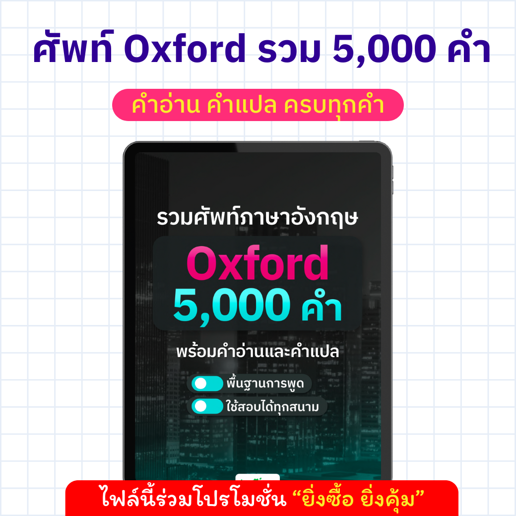 E-Book รวมศัพท์ Oxford 5,000 คำ พร้อมคำอ่าน คำแปล