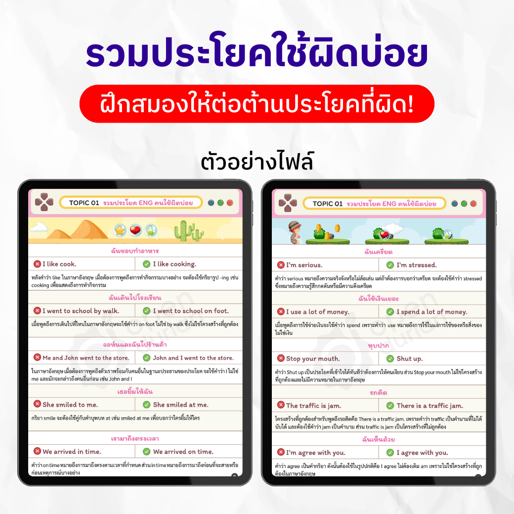 E-Book ລວມເຖິງປະໂຫຍກ Eng ທີ່ຄົນໄທມັກໃຊ້ບໍ່ຖືກຕ້ອງ.