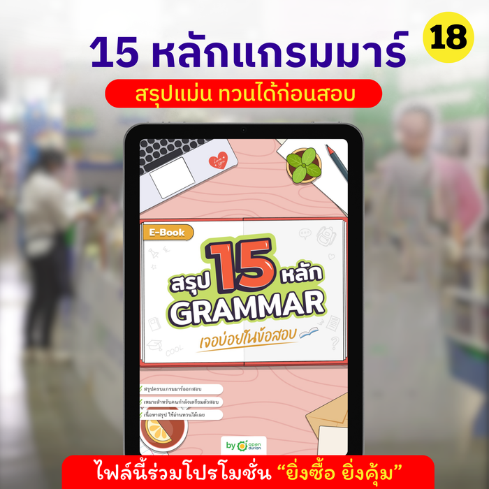 E-Book ສະຫຼຸບ 15 GRAMMAR ຫຼັກການທີ່ພົບເລື້ອຍໆໃນການສອບເສັງ