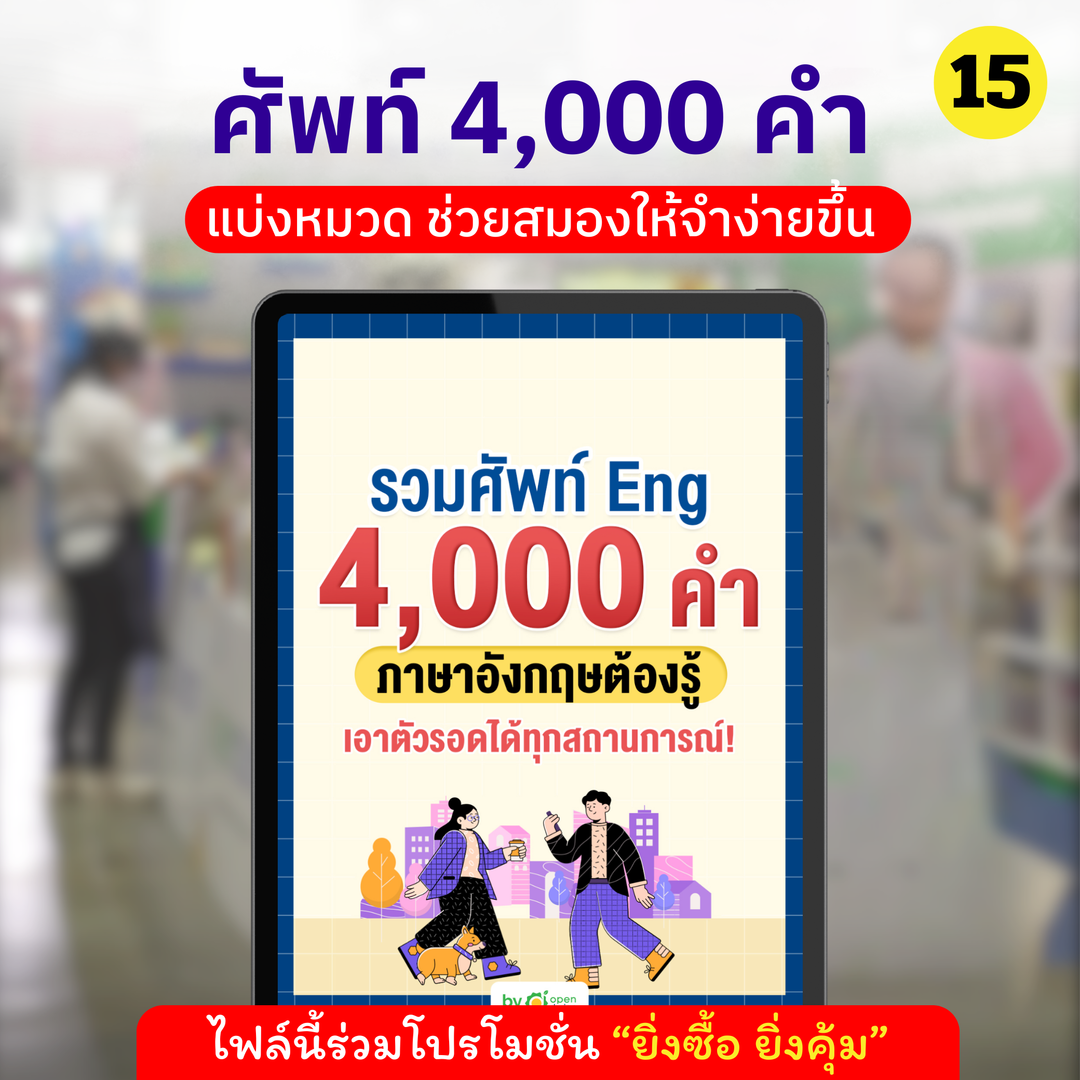 E-Book ປະກອບມີ 4,000 ຄໍາພາສາອັງກິດທີ່ເຈົ້າຕ້ອງຮູ້.