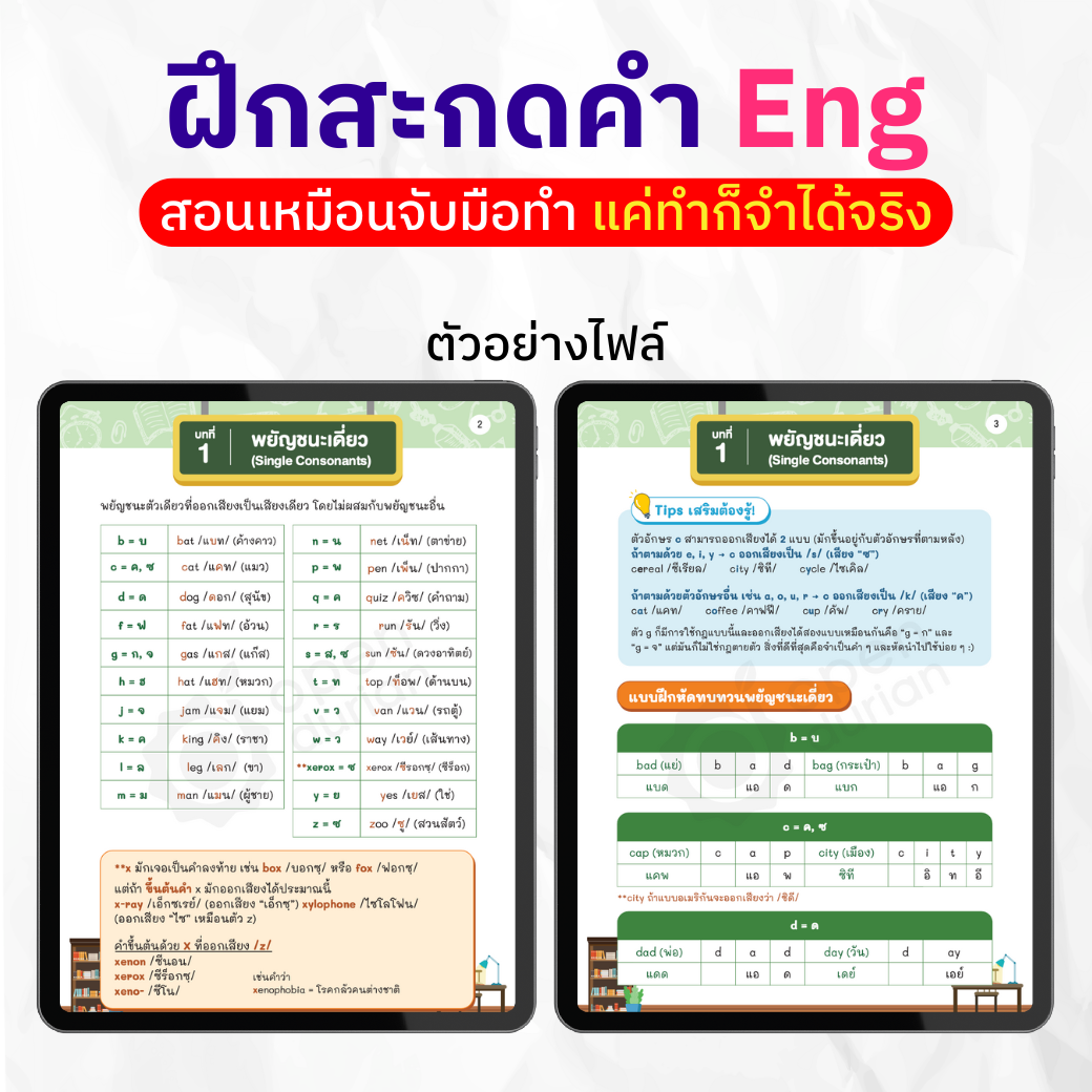 E-Book ເພື່ອຝຶກສະກົດຄຳສັບພາສາອັງກິດ: ພະຍັນຊະນະ-ພະຍັນຊະນະ-ພະຍັນຊະນະ
