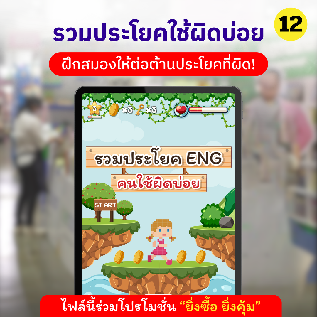 E-Book ລວມເຖິງປະໂຫຍກ Eng ທີ່ຄົນໄທມັກໃຊ້ບໍ່ຖືກຕ້ອງ.