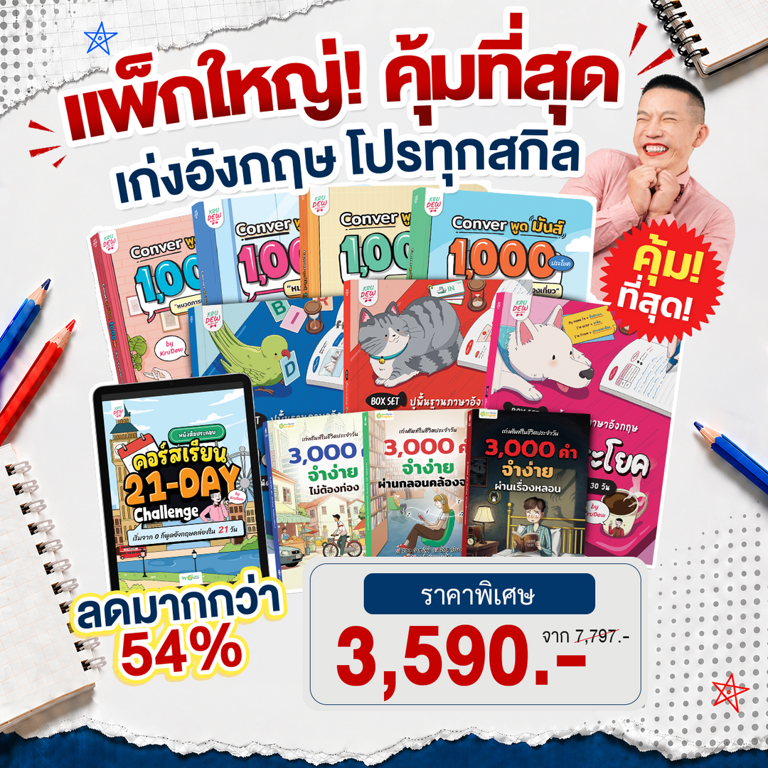 Full Pack!! เก่งภาษาครบทุกสกิล 🔥