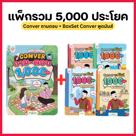 แพ็กรวมประโยคสำเร็จรูปถาม ตอบ พูด มันส์ 5,000 ประโยค!!!