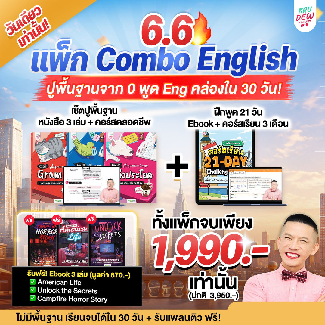 Box Set ปูพื้นฐานภาษาอังกฤษ เรียนวันละนิด เก่งอังกฤษได้จริงใน 30 วัน by KruDew จบปมเรียนกี่ปีก็ไม่เก่ง! เริ่มใหม่แบบไม่ท้อ! เรียนวันละนิดตามทฤษฎี Tiny Habits
