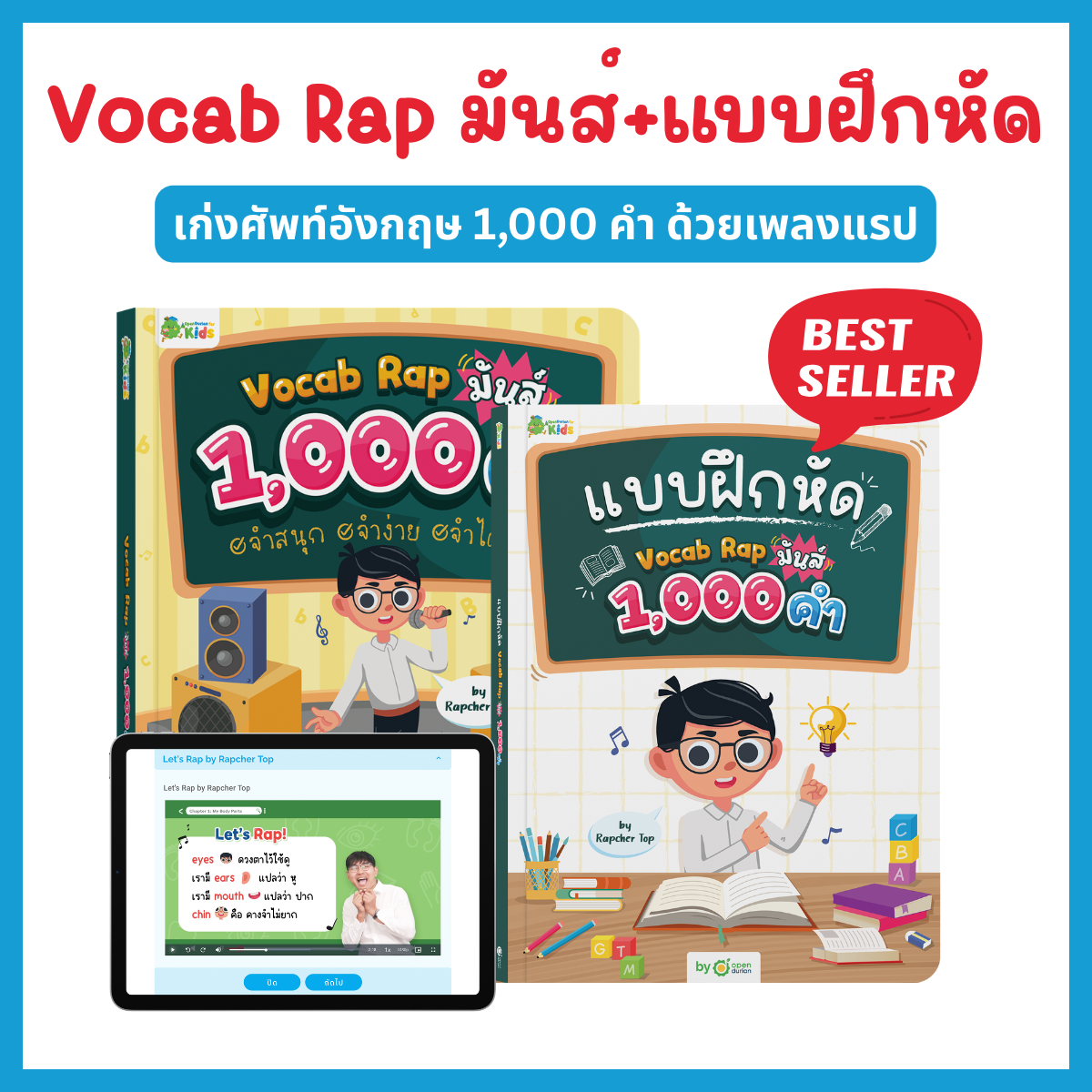 หนังสือ Vocab Rap มันส์ 1,000 คำ จำสนุก จำง่าย จำได้ชัวร์ by Rapcher Top
