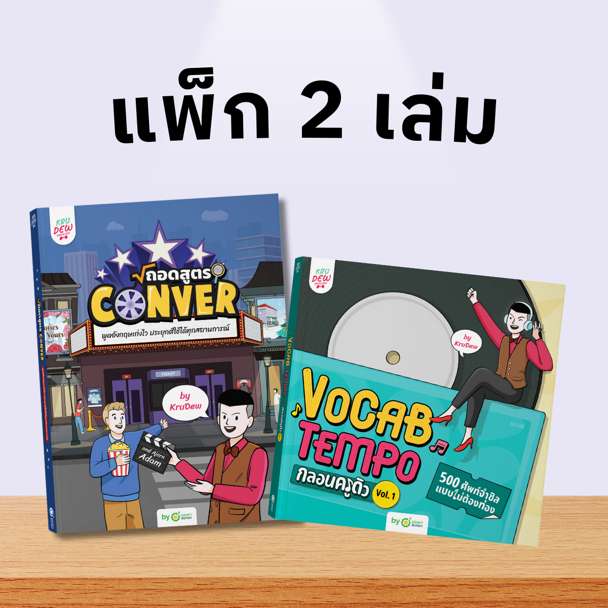หนังสือฝึกแต่งประโยคภาษาอังกฤษกับครูดิว เริ่มจาก 0 ก็เก่งเองได้ชัวร์ (เล่ม 1)