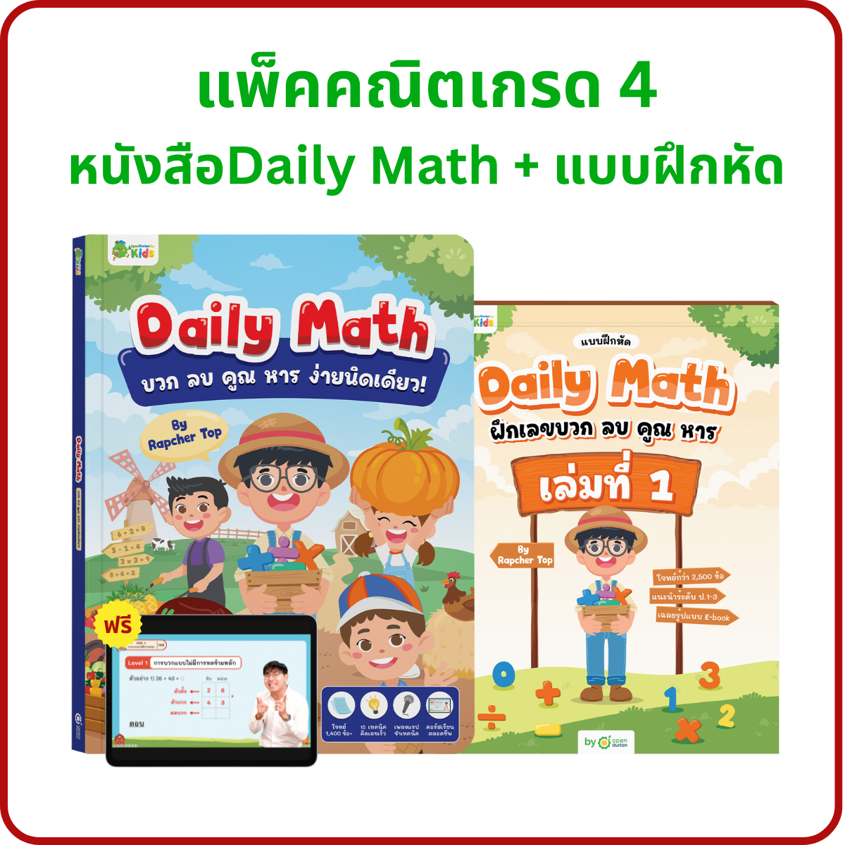 หนังสือ Daily Math บวก ลบ คูณ หารง่ายนิดเดียว! พร้อมสื่อการสอนตลอดชีพ by Rapcher Top