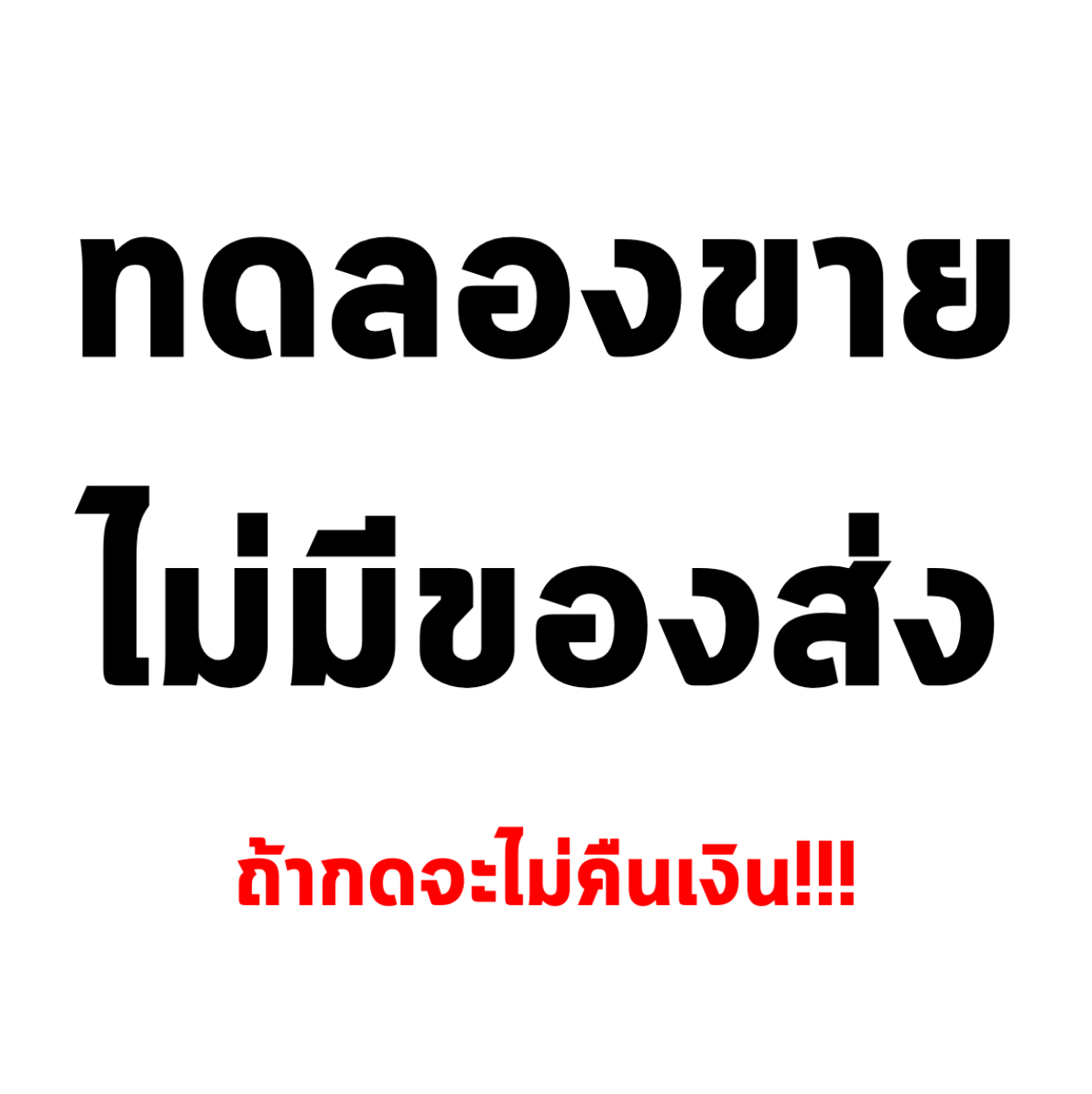 ทดลองขาย หากสั่งจะไม่คืนเงิน (App)