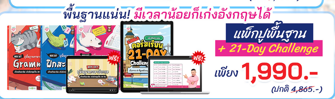 Box Set ปูพื้นฐานภาษาอังกฤษ เรียนวันละนิด เก่งอังกฤษได้จริงใน 30 วัน by KruDew จบปมเรียนกี่ปีก็ไม่เก่ง! เริ่มใหม่แบบไม่ท้อ! เรียนวันละนิดตามทฤษฎี Tiny Habits