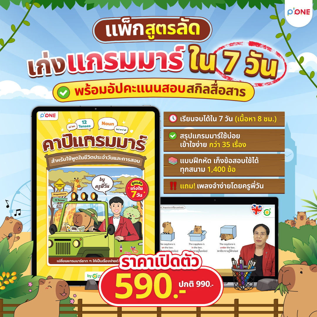 คอร์สแกรมมาร์อังกฤษสำหรับมือใหม่ คาปิแกรมมาร์ โดยครูพี่วัน | ปูพื้นฐาน Grammar 35 บท เข้าใจง่าย ใช้ได้จริง เตรียมสอบได้ พูด-เขียนมั่นใจขึ้น เรียนได้ 365 วัน - TikTok