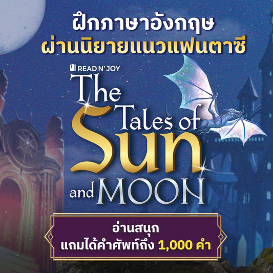Read N' Joy: The Tales of Sun and Moon นิยายแฟนตาซีฝึกภาษา By OpenDurian