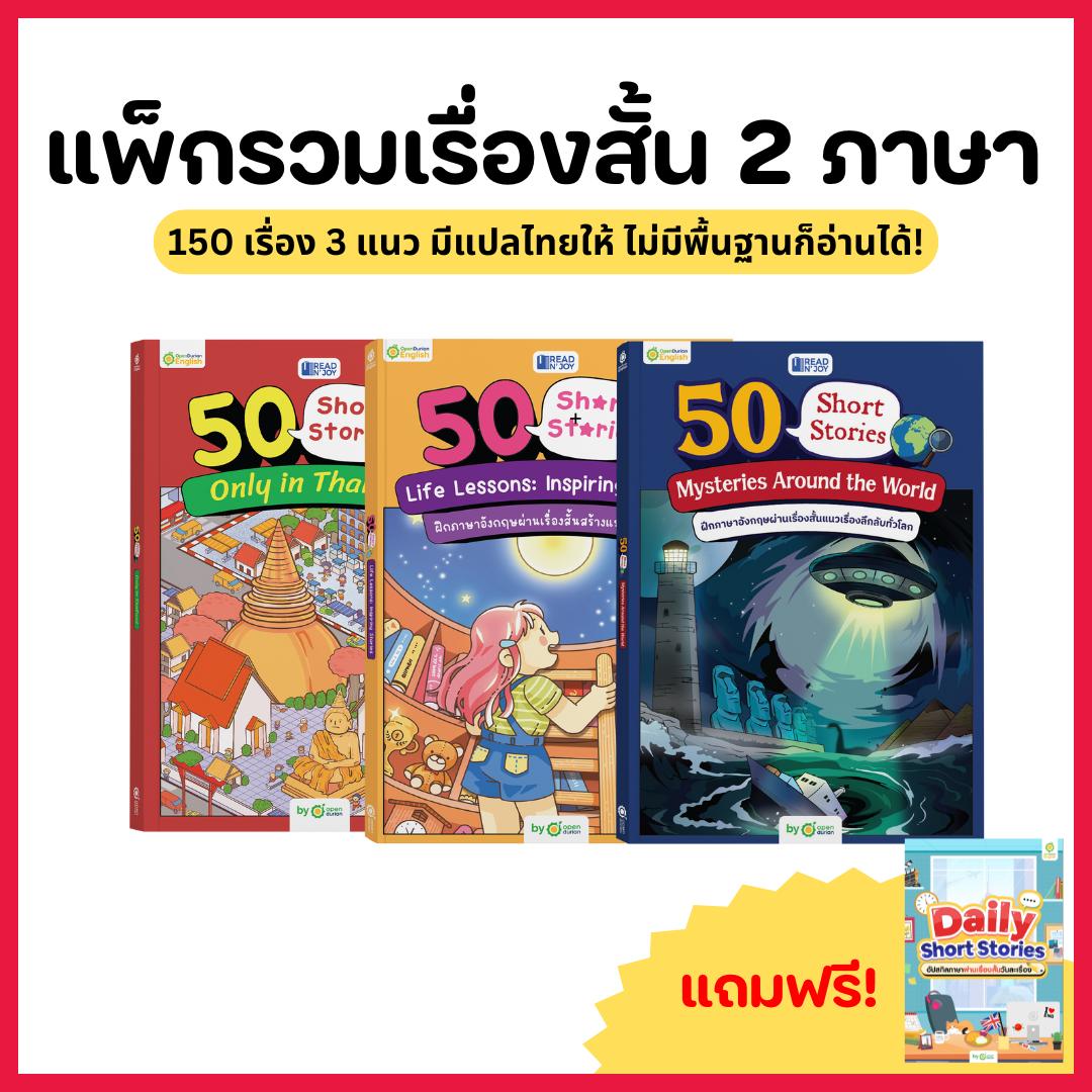 หนังสือ 50 Short Stories: Mysteries Around the World เรื่องลึกลับทั่วมุมโลก By OpenDurian