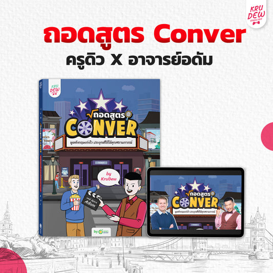 หนังสือถอดสูตร Conver ครูดิว x อาจารย์อดัม พร้อมคอร์สเรียนตลอดชีพ!