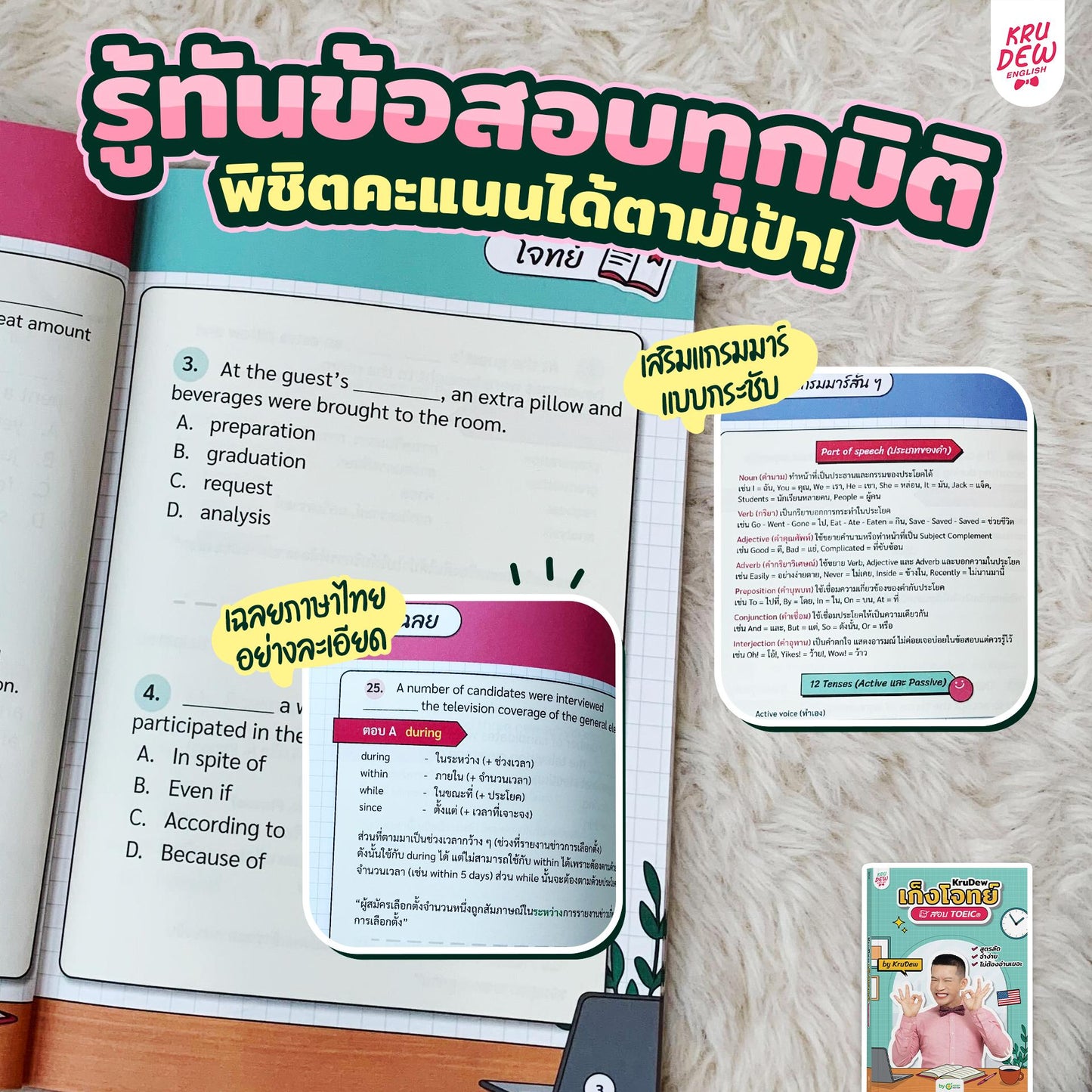 หนังสือเก็งโจทย์ ติวสอบ TOEIC