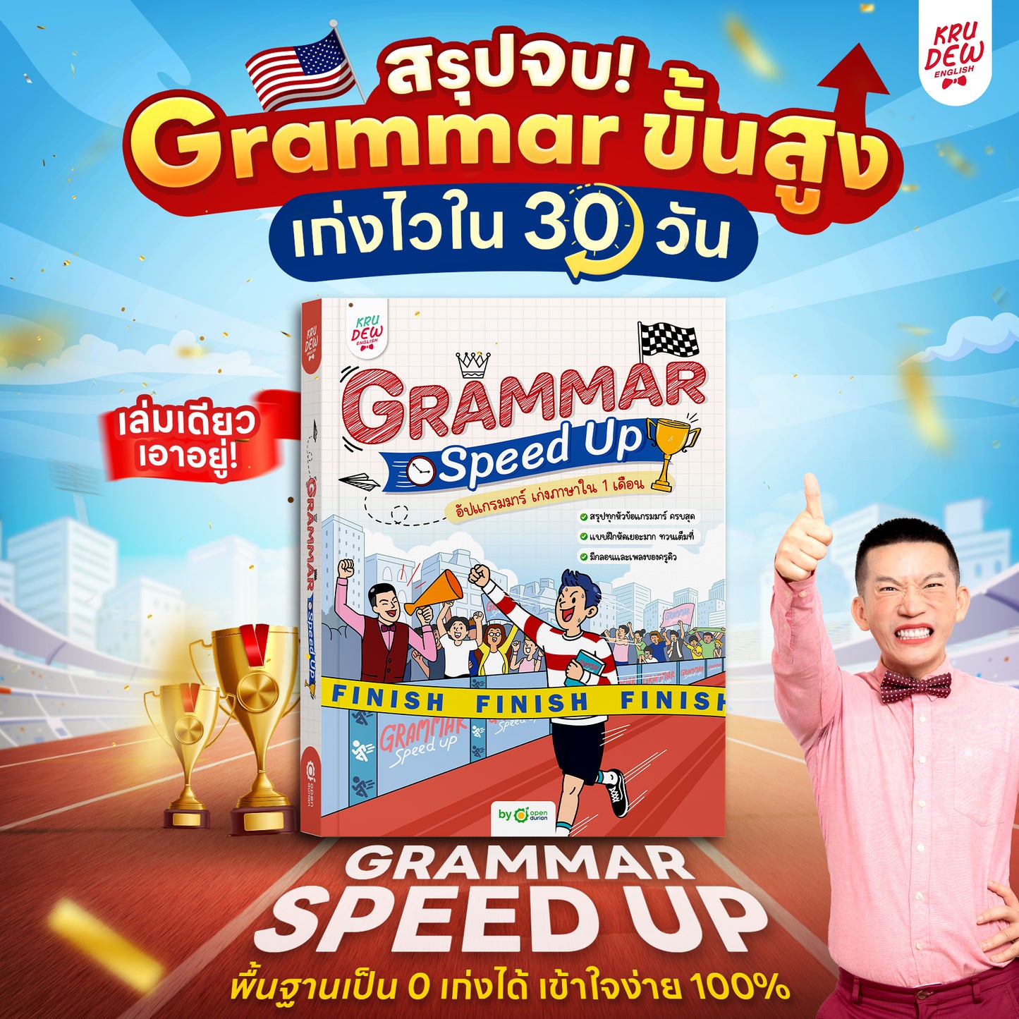 หนังสือ GRAMMAR SPEED UP! อัปแกรมมาร์ เก่งภาษาใน 1 เดือน