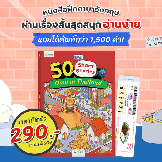 หนังสือ Read N' Joy: 50 Short Stories ฝึกภาษาอังกฤษสนุก ๆ กับชีวิตประจำวันในไทย!