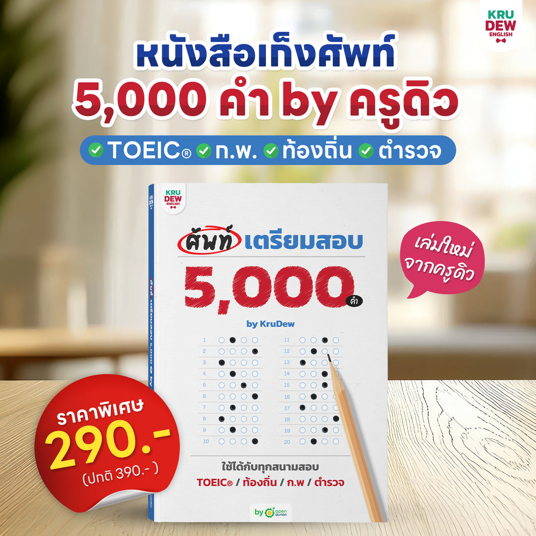 หนังสือศัพท์เตรียมสอบ 5,000 คำ เล่มเดียวจบ สอบ TOEIC ก.พ. ท้องถิ่น ตำรวจ ใช้ได้ทุกสนามสอบ พร้อมแพลนติวเรียนจบภายใน 30 วัน by KruDew