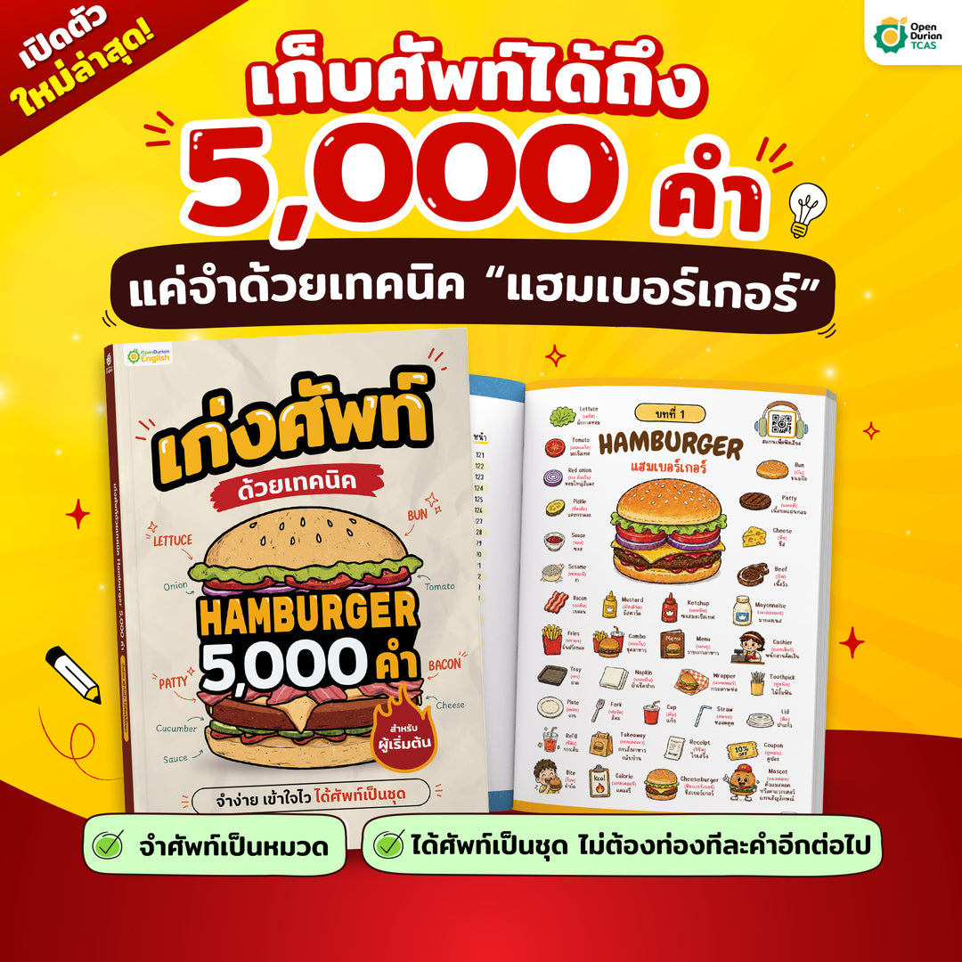 แพ็กคู่ English Unlock แม่นศัพท์ สื่อสารคล่อง By KruDew 🍔 🐈⬛