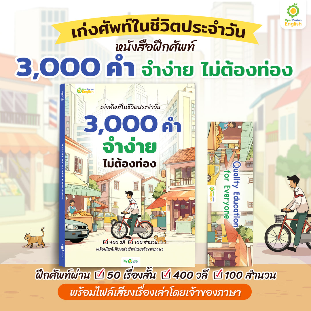 หนังสือเก่งศัพท์ในชีวิตประจำวัน 3,000 คำ จำง่าย ไม่ต้องท่อง - TikTok