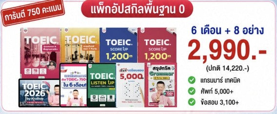 คอร์สเรียน TOEIC® 2026 พร้อมการสอนจากครูดิว จบทั้งพื้นฐาน + เทคนิค + โจทย์ครบ 7 Parts By KruDew